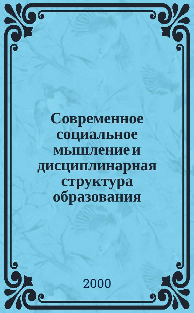 Современное социальное мышление и дисциплинарная структура образования : Автореф. дис. на соиск. учен. степ. к.социол.н. : Спец. 22.00.06