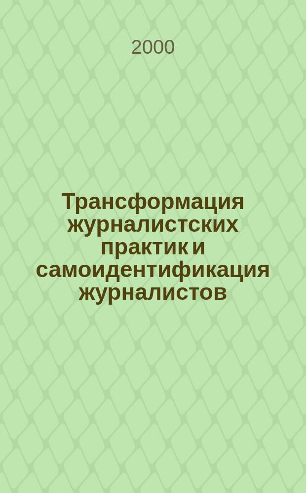 Трансформация журналистских практик и самоидентификация журналистов : (Сравнит. анализ на материале СМИ России и Швеции) : Автореф. дис. на соиск. учен. степ. к.филол.н. : Спец. 10.01.10