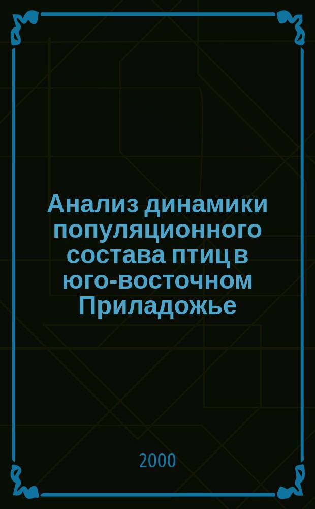Анализ динамики популяционного состава птиц в юго-восточном Приладожье : (На примере двух перелет. видов) : Автореф. дис. на соиск. учен. степ. к.б.н. : Спец. 03.00.08