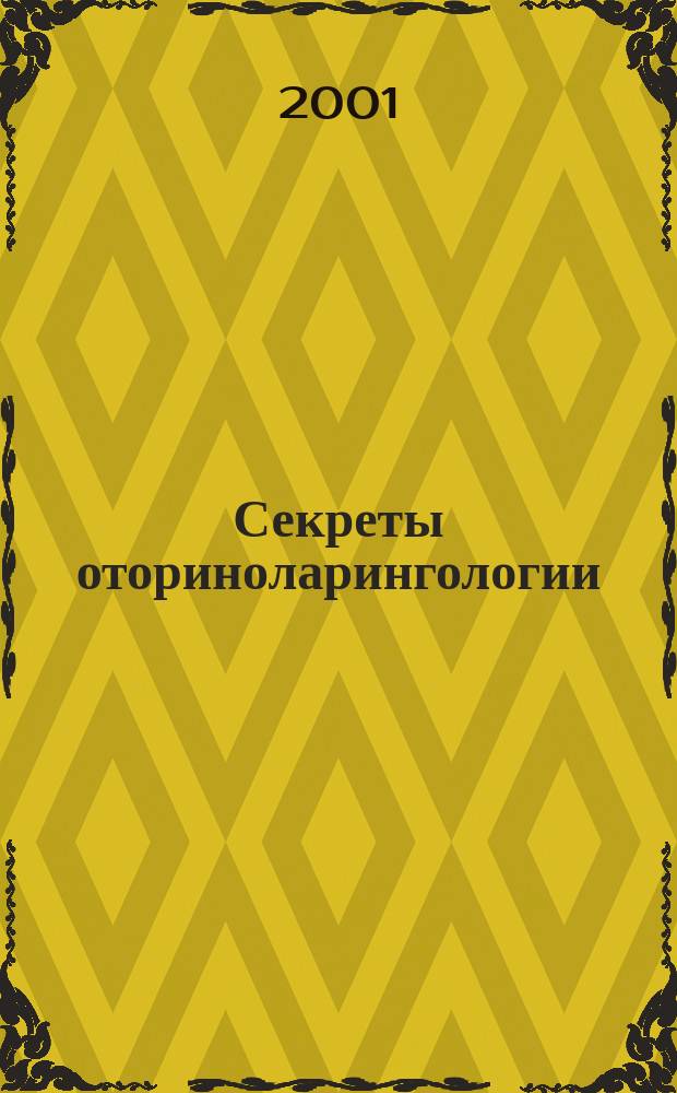 Секреты оториноларингологии