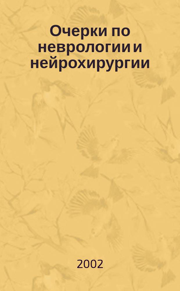 Очерки по неврологии и нейрохирургии : (Лекции, обзоры, науч. ст., тез.) : К 60-лет. юбилею Краснояр. гос. мед. акад