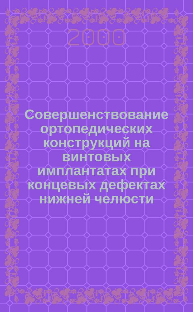 Совершенствование ортопедических конструкций на винтовых имплантатах при концевых дефектах нижней челюсти : (эксперим.-клинич. исслед.) : Автореф. дис. на соиск. учен. степ. к.м.н. : Спец. 14.00.21