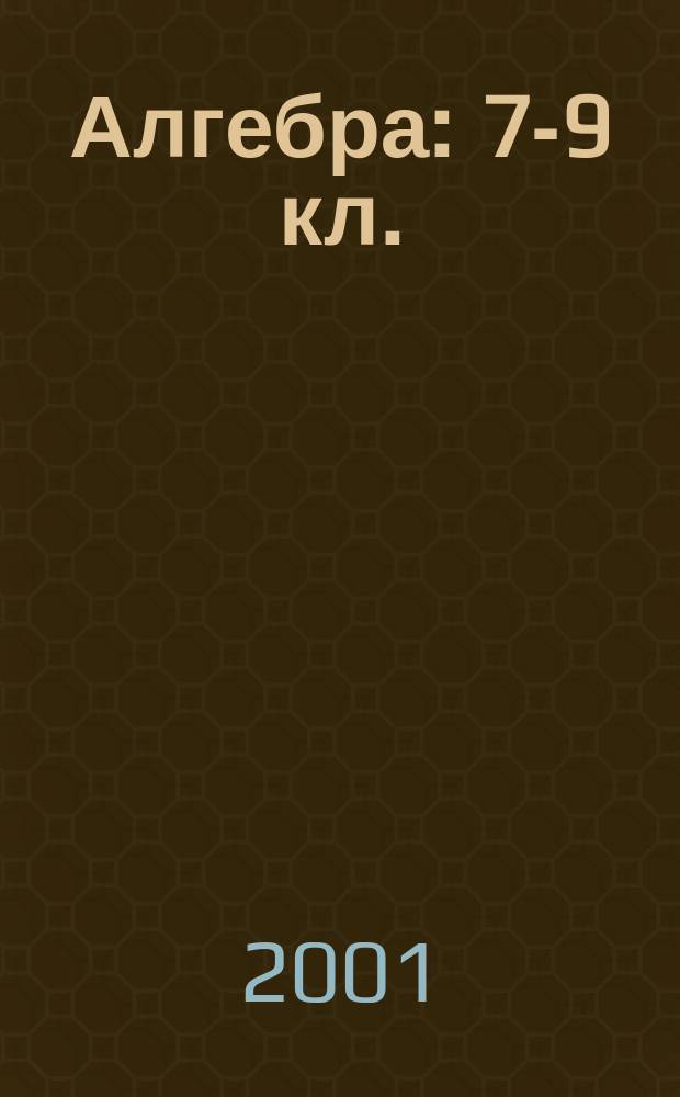 Алгебра : 7-9 кл. : Метод. пособие для учителя