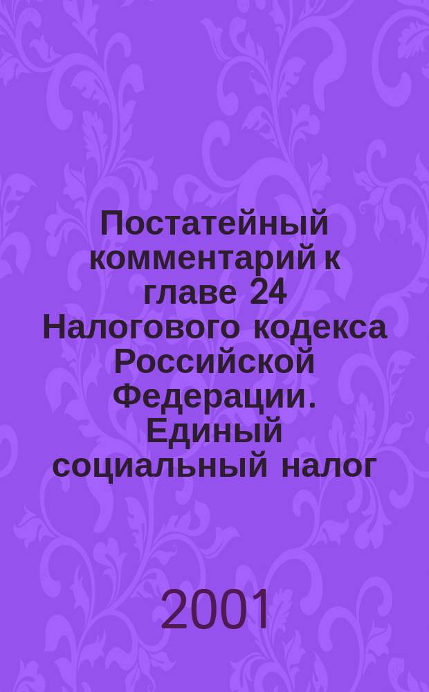 Постатейный комментарий к главе 24 Налогового кодекса Российской Федерации. Единый социальный налог : С примерами и бух. проводками