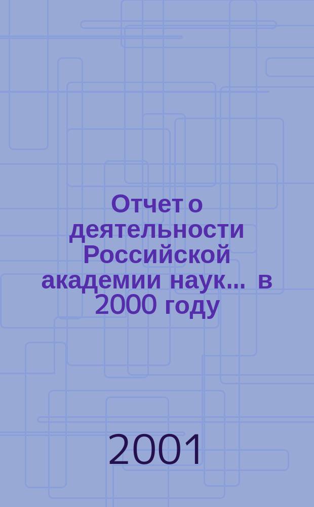 Отчет о деятельности Российской академии наук... ... в 2000 году : Важнейшие итоги