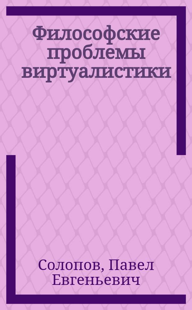 Философские проблемы виртуалистики : Автореф. дис. на соиск. учен. степ. к.филос.н. : Спец. 09.00.08