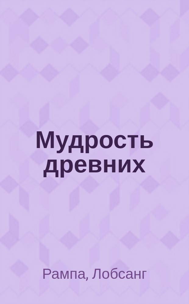 Мудрость древних