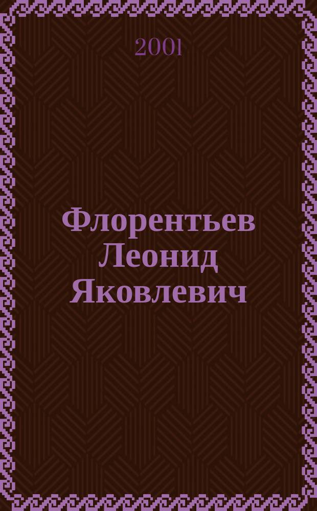 Флорентьев Леонид Яковлевич : Министр сел. хоз-ва РСФСР (1965-1983 гг.) : Сборник