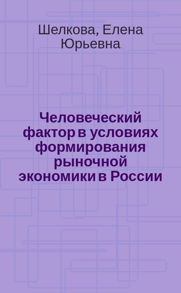 Человеческий фактор в условиях формирования рыночной экономики в России : Автореф. дис. на соиск. учен. степ. к.э.н. : Спец. 08.00.01