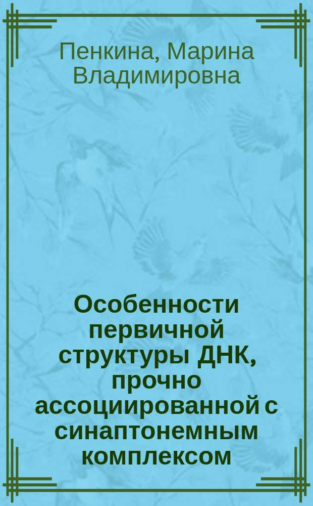 Особенности первичной структуры ДНК, прочно ассоциированной с синаптонемным комплексом : Автореф. дис. на соиск. учен. степ. к.б.н. : Спец. 03.00.15
