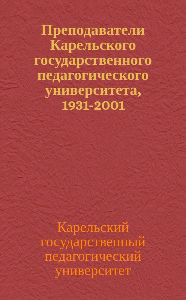Преподаватели Карельского государственного педагогического университета, 1931-2001 : Биогр. слов