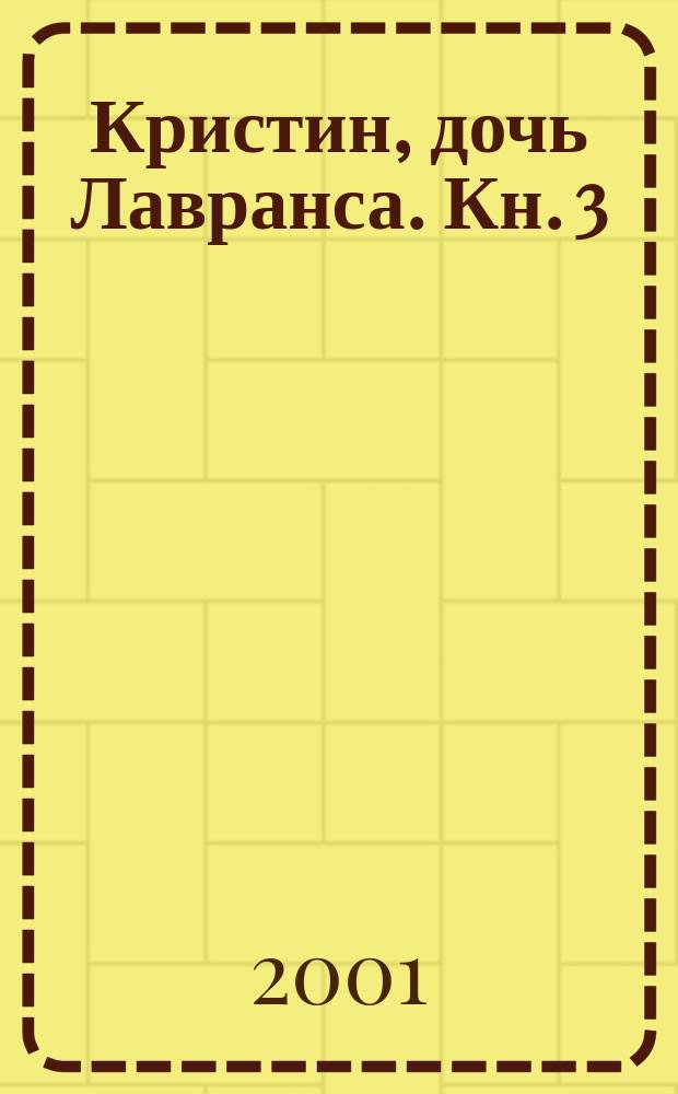 Кристин, дочь Лавранса. Кн. 3 : Крест