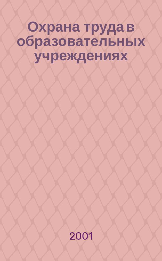 Охрана труда в образовательных учреждениях
