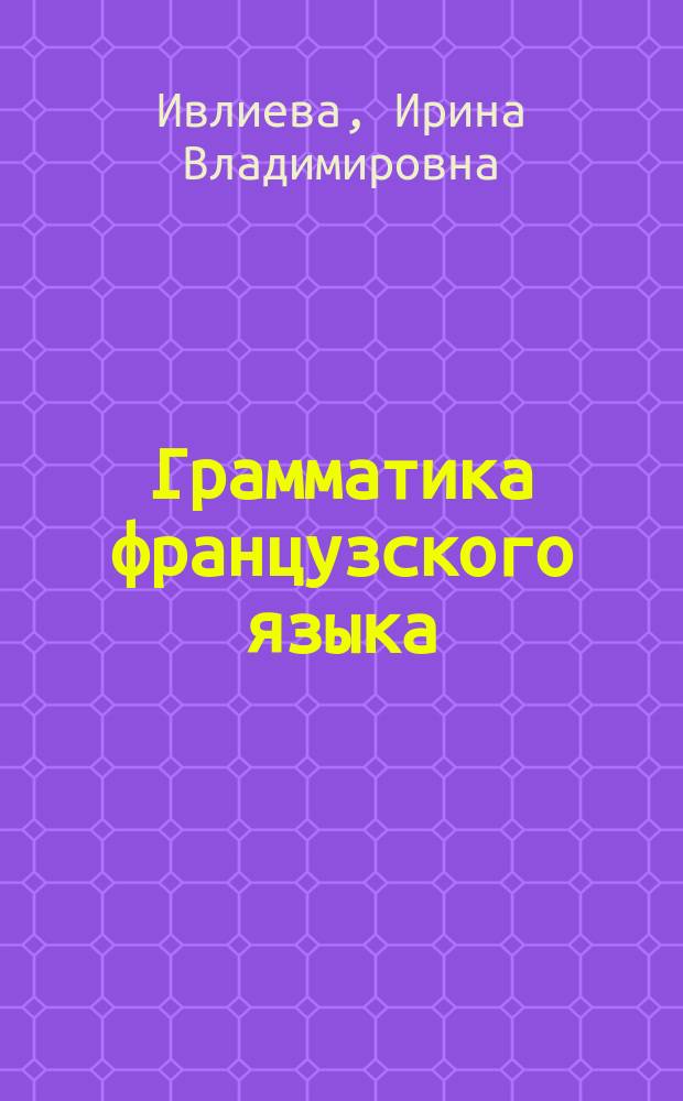 Грамматика французского языка