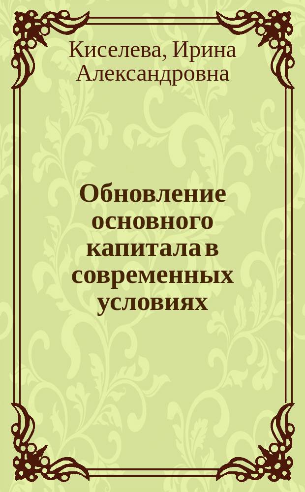 Обновление основного капитала в современных условиях : Автореф. дис. на соиск. учен. степ. к.э.н. : Спец. 08.00.01