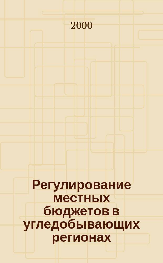 Регулирование местных бюджетов в угледобывающих регионах : Автореф. дис. на соиск. учен. степ. к.э.н. : Спец. 08.00.10