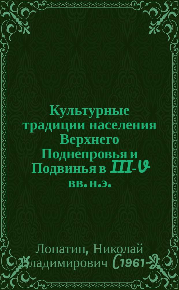 Культурные традиции населения Верхнего Поднепровья и Подвинья в III-V вв. н.э. : Автореф. дис. на соиск. учен. степ. к.ист.н. : Спец. 07.00.06