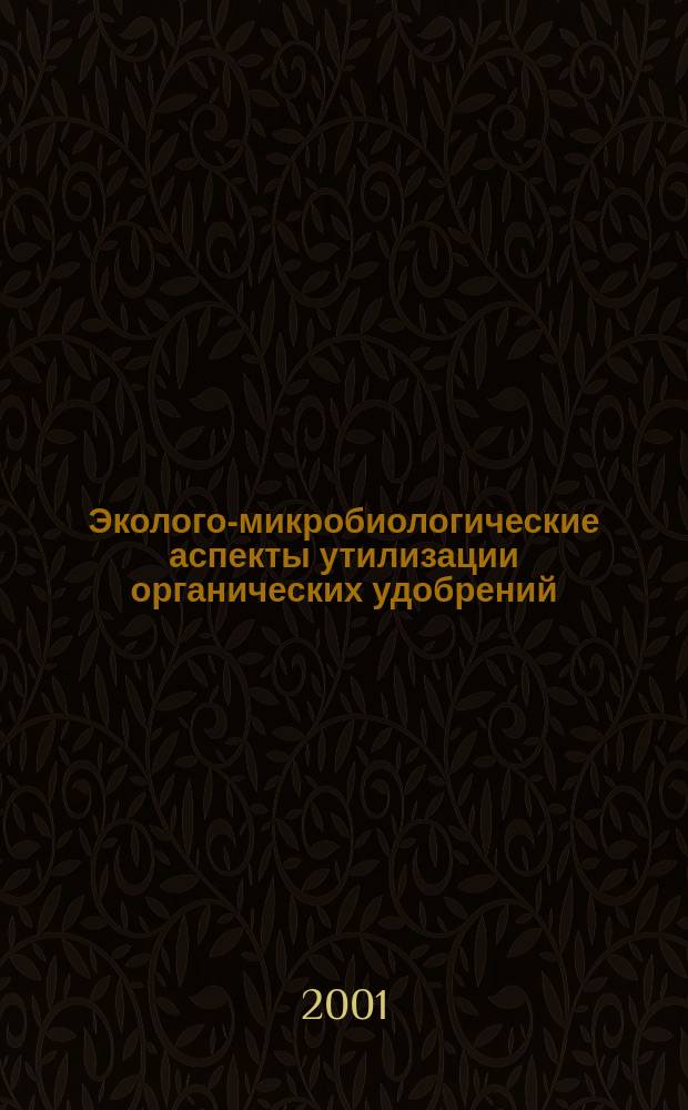 Эколого-микробиологические аспекты утилизации органических удобрений