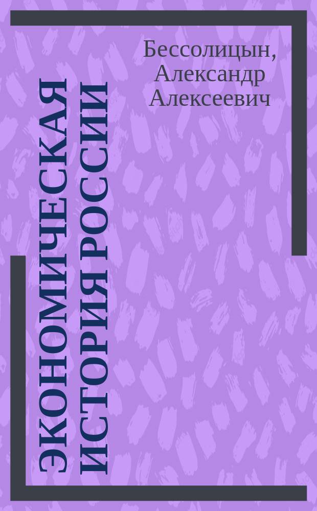 Экономическая история России: очерки развития предпринимательства : Учеб. пособие для студентов вузов