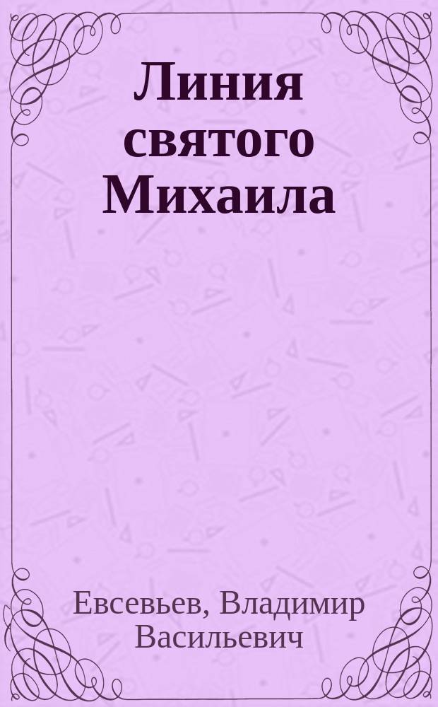Линия святого Михаила