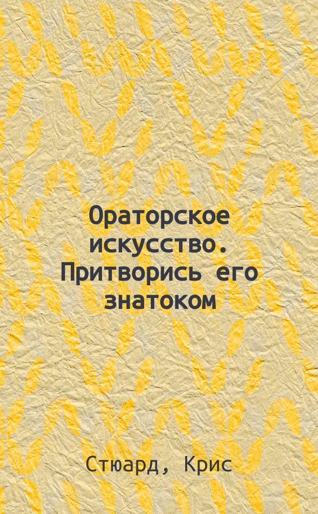 Ораторское искусство. Притворись его знатоком