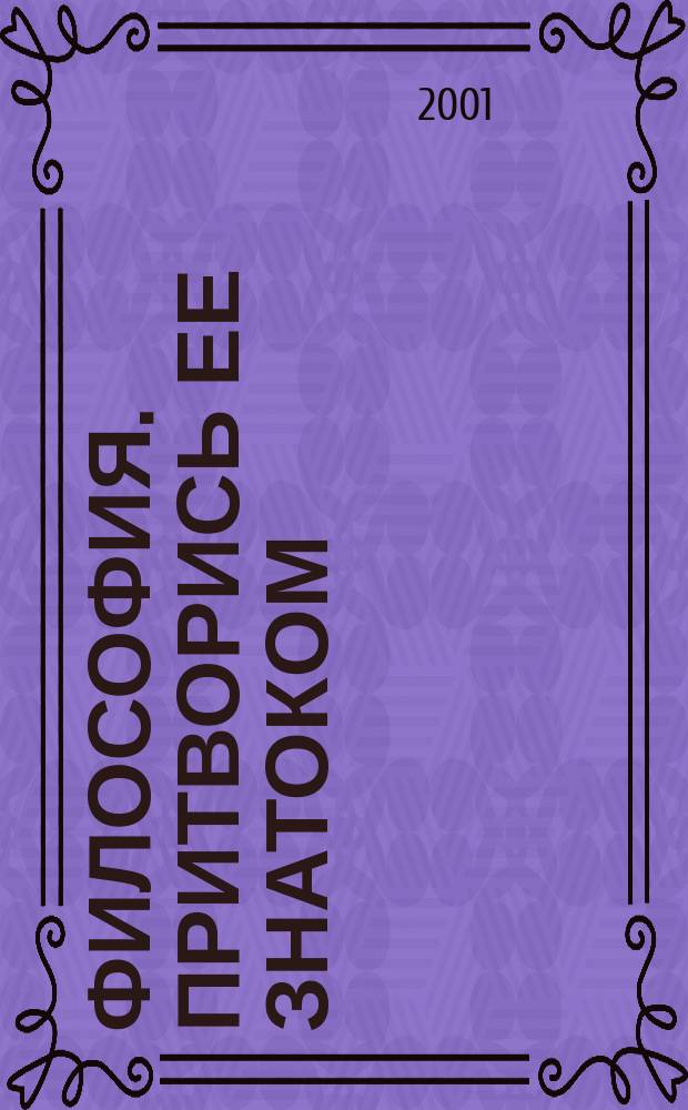 Философия. Притворись ее знатоком