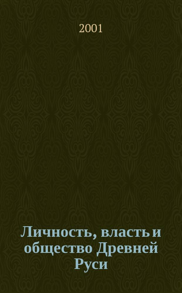 Личность, власть и общество Древней Руси : Учеб. пособие