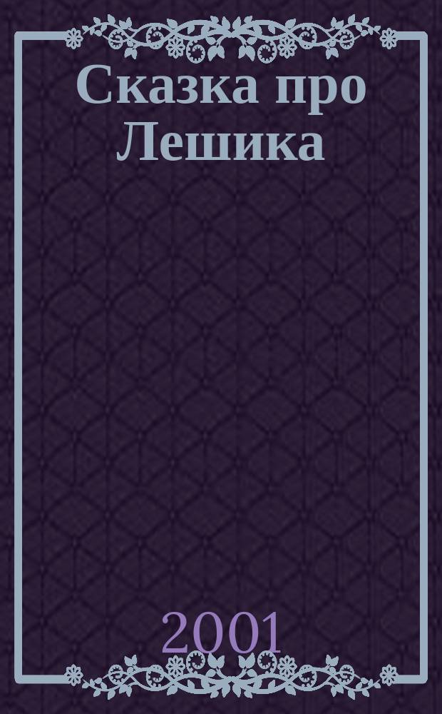 Сказка про Лешика : Сказоч. повесть : Для детей мл. и сред. шк. возраста