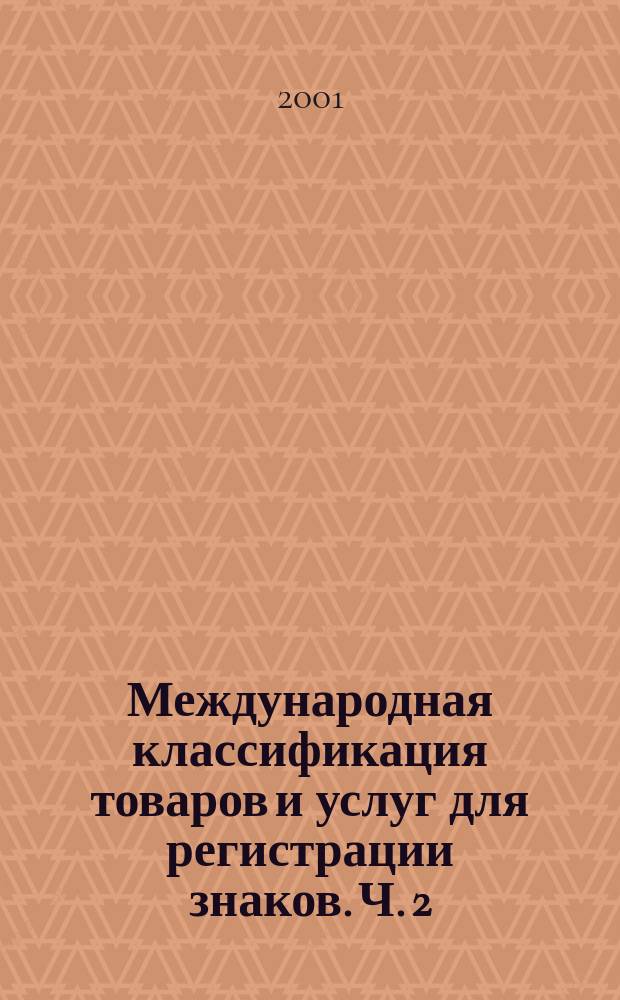 Международная классификация товаров и услуг для регистрации знаков. Ч. 2 : Алфавитный перечень товаров