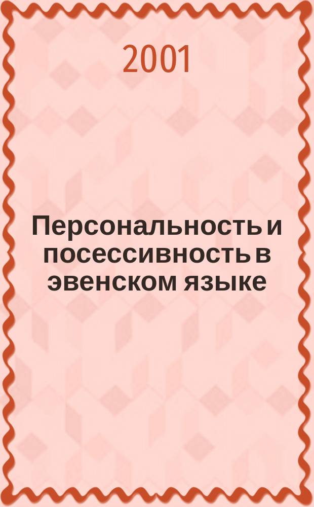 Персональность и посессивность в эвенском языке