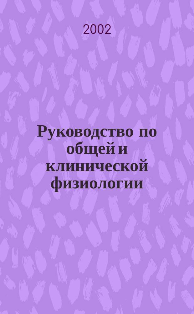 Руководство по общей и клинической физиологии