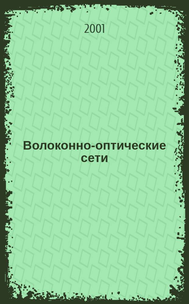 Волоконно-оптические сети