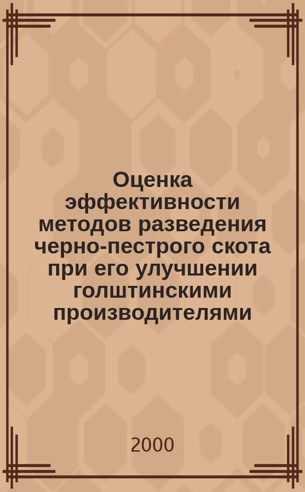 Оценка эффективности методов разведения черно-пестрого скота при его улучшении голштинскими производителями : Автореф. дис. на соиск. учен. степ. к.с.-х.н. : Спец. 06.02.01