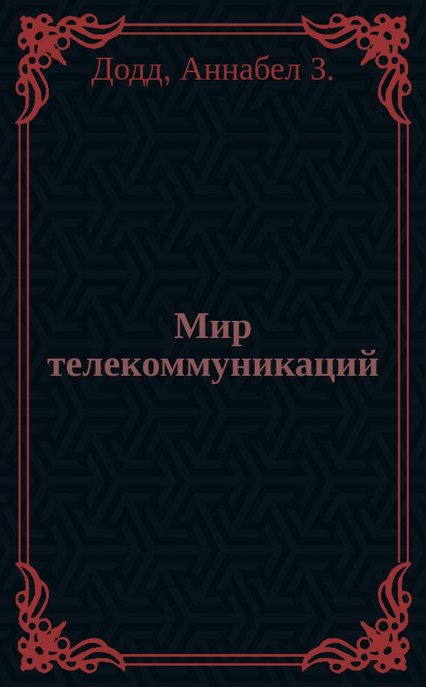 Мир телекоммуникаций : Обзор технологий и отрасли