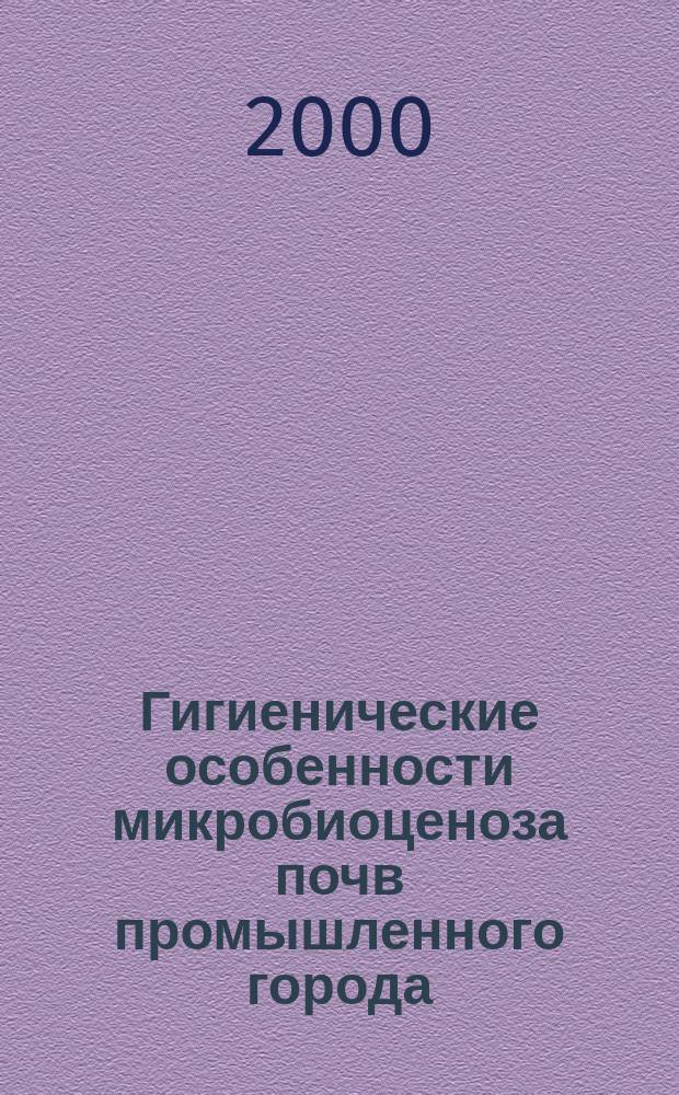 Гигиенические особенности микробиоценоза почв промышленного города : Автореф. дис. на соиск. учен. степ. к.м.н. : Спец. 14.00.07