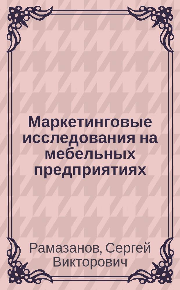 Маркетинговые исследования на мебельных предприятиях : Автореф. дис. на соиск. учен. степ. к.э.н. : Спец. 08.00.05