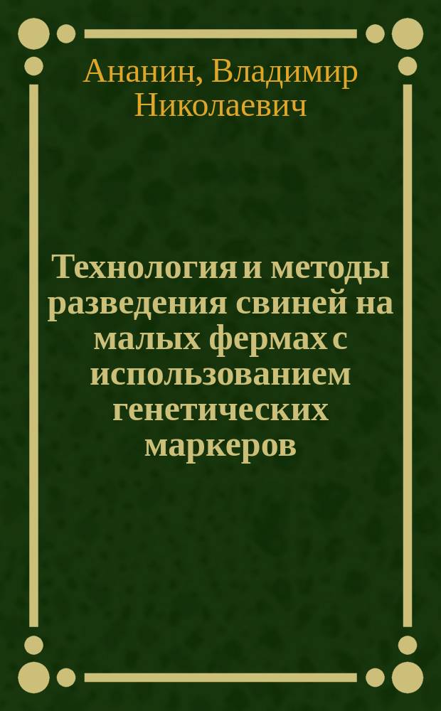 Технология и методы разведения свиней на малых фермах с использованием генетических маркеров : Автореф. дис. на соиск. учен. степ. к.с.-х.н : Спец. 06.02.01