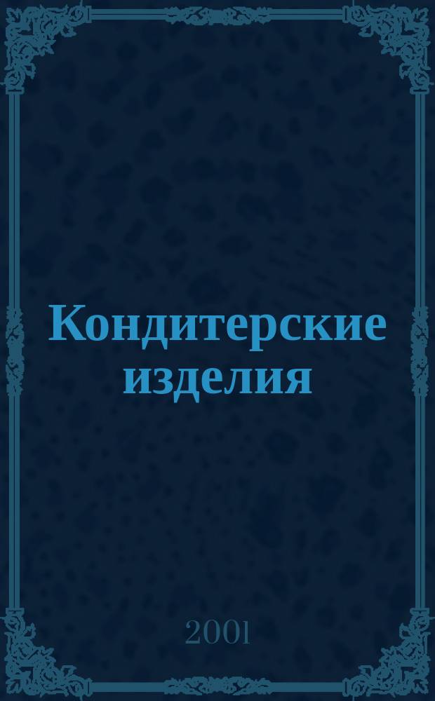 Кондитерские изделия = Confectionery : Учеб. пособие по техн. пер. с англ. яз.