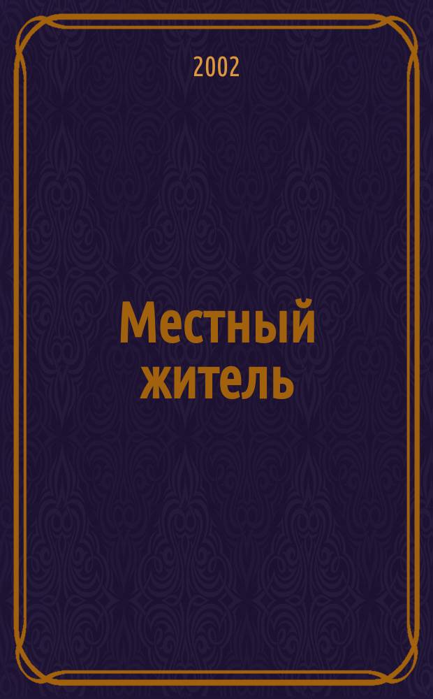Местный житель: избиратель, плательщик налогов, потребитель : Пер. с англ.