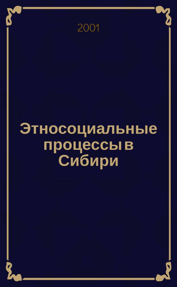 Этносоциальные процессы в Сибири : Темат. сб. Вып. 4 : Вып. 4