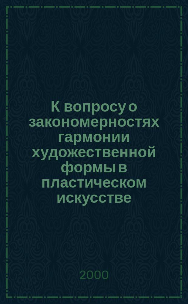 К вопросу о закономерностях гармонии художественной формы в пластическом искусстве : Автореф. дис. на соиск. учен. степ. к. иск. : Спец. 17.00.04
