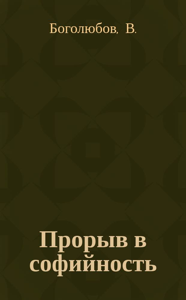 Прорыв в софийность
