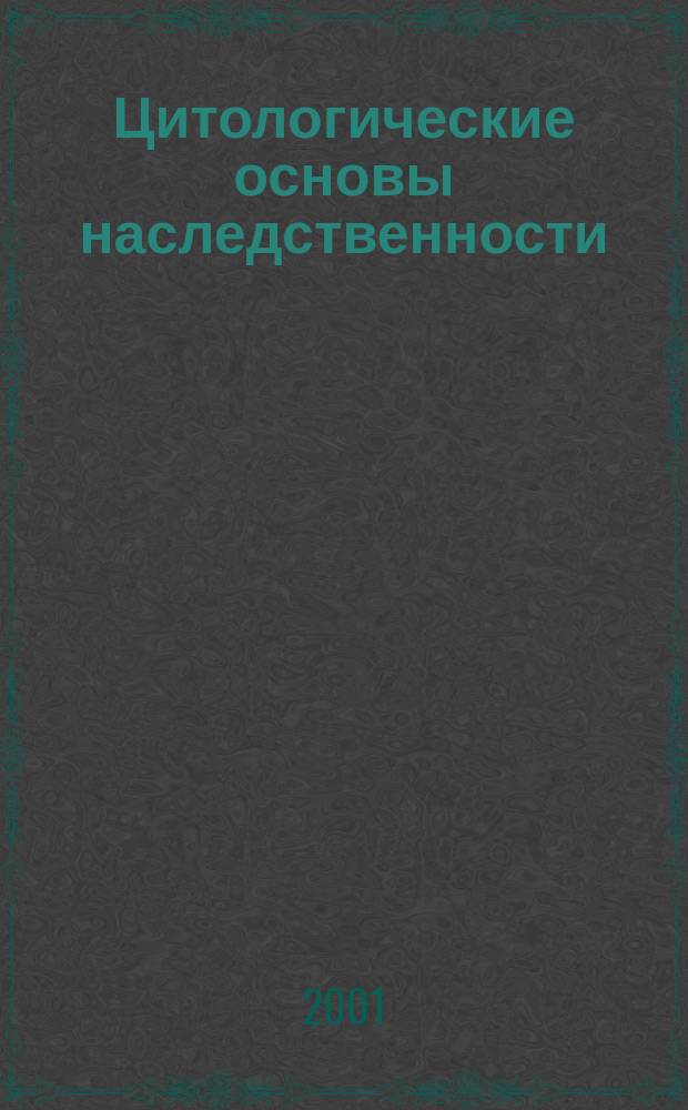 Цитологические основы наследственности : Учеб.-метод. пособие : По специальностям 310700 "Зоотехния" и 310800 "Ветеринария"