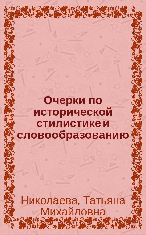 Очерки по исторической стилистике и словообразованию