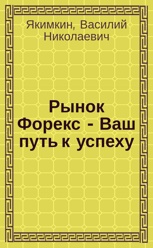 Рынок Форекс - Ваш путь к успеху