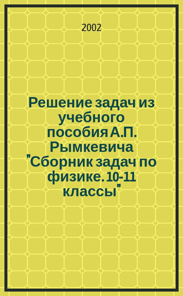 Решение задач из учебного пособия А.П. Рымкевича "Сборник задач по физике. 10-11 классы"