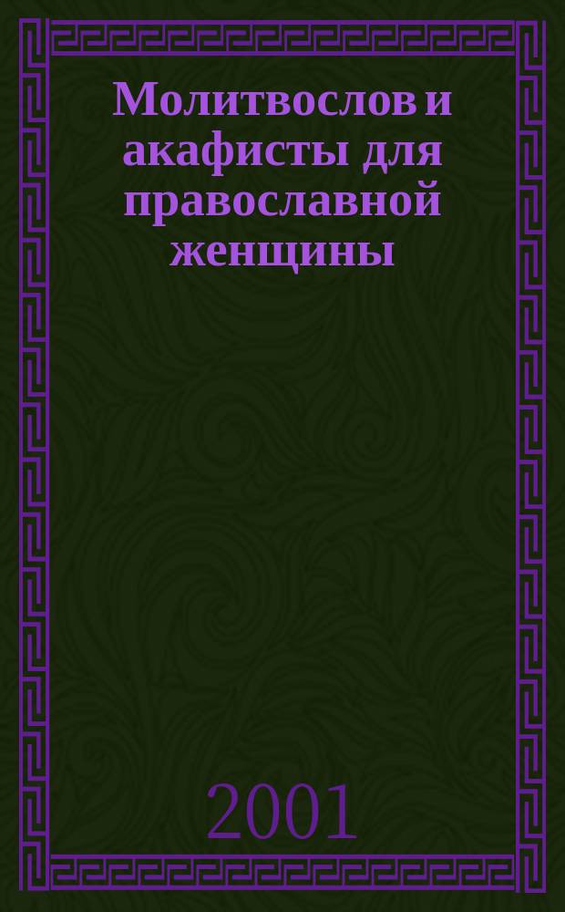 Молитвослов и акафисты для православной женщины
