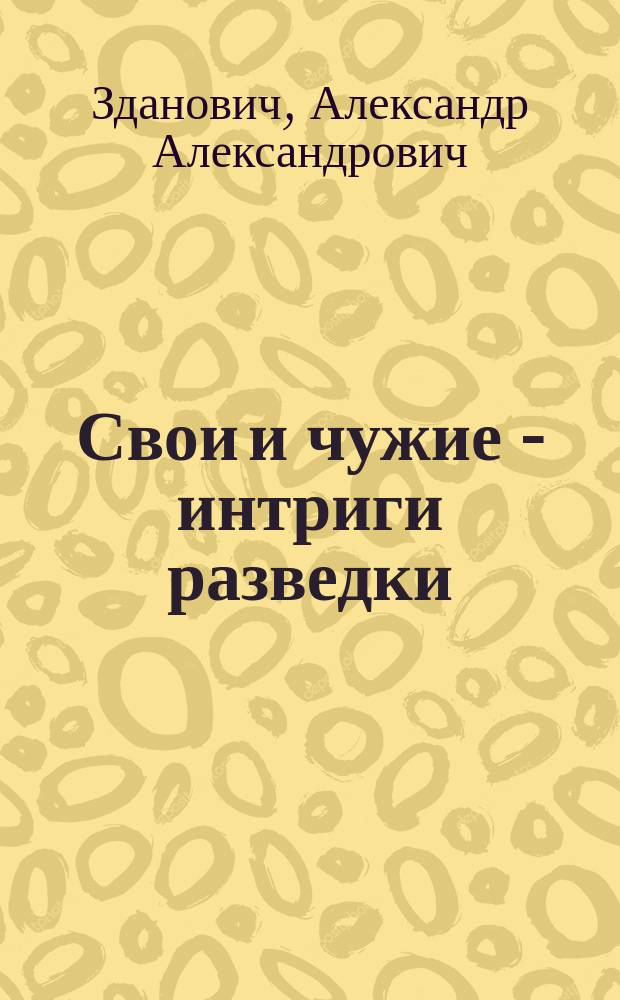 Свои и чужие - интриги разведки