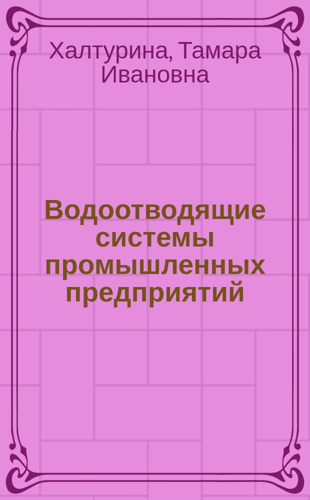 Водоотводящие системы промышленных предприятий : Учеб. пособие