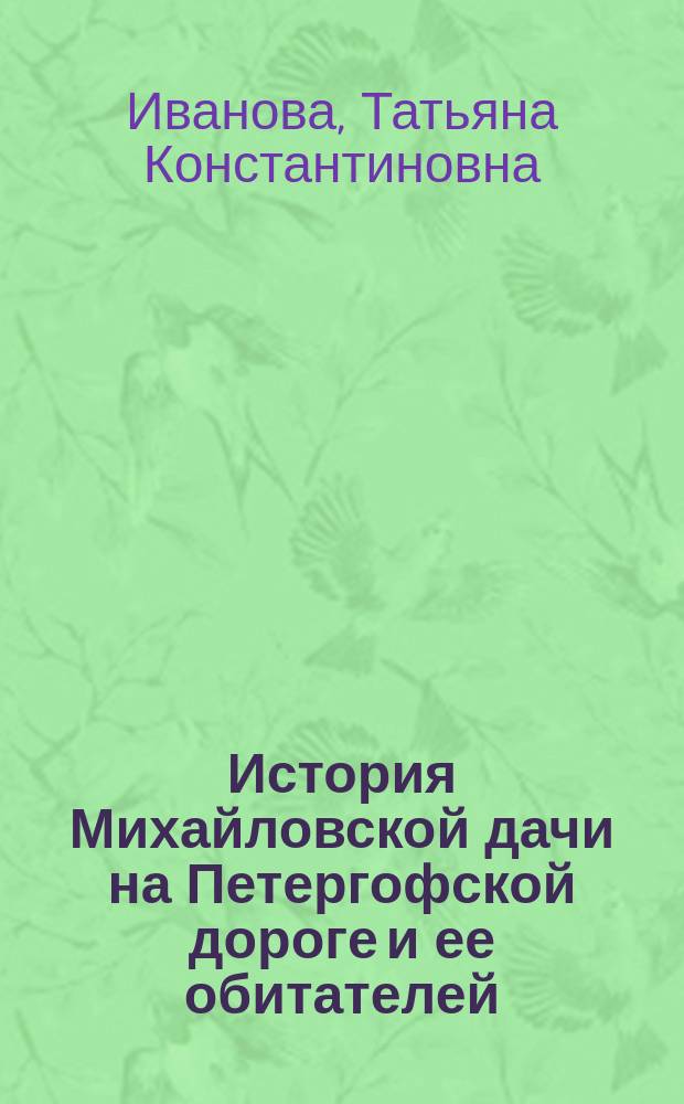 История Михайловской дачи на Петергофской дороге и ее обитателей